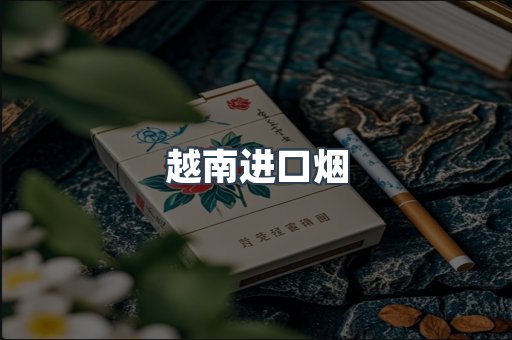 越南进口烟