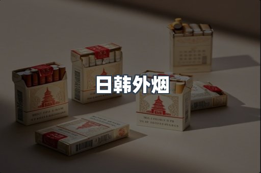 日韩外烟